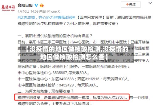 【没疫情的地区做核酸检测,没疫情的地区做核酸检测怎么查】-第2张图片