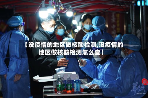 【没疫情的地区做核酸检测,没疫情的地区做核酸检测怎么查】