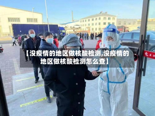 【没疫情的地区做核酸检测,没疫情的地区做核酸检测怎么查】-第3张图片