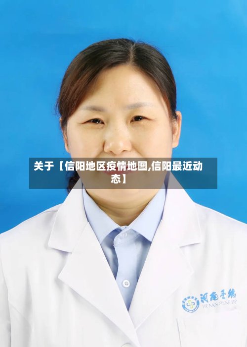 关于【信阳地区疫情地图,信阳最近动态】