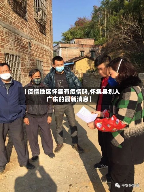 【疫情地区怀集有疫情吗,怀集县划入广东的最新消息】-第2张图片