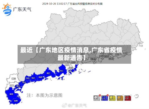 最近【广东地区疫情消息,广东省疫情最新通告】