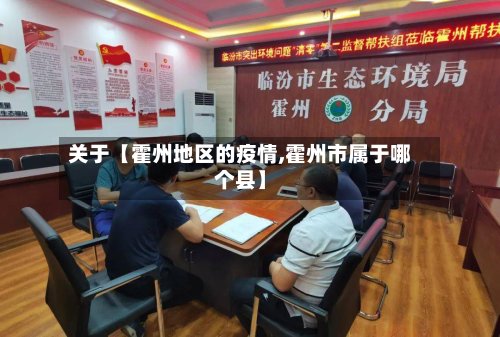 关于【霍州地区的疫情,霍州市属于哪个县】