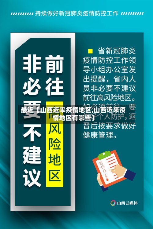 最近【山西近来疫情地区,山西近来疫情地区有哪些】-第2张图片