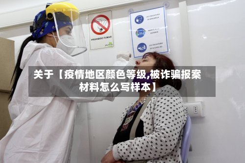 关于【疫情地区颜色等级,被诈骗报案材料怎么写样本】-第2张图片