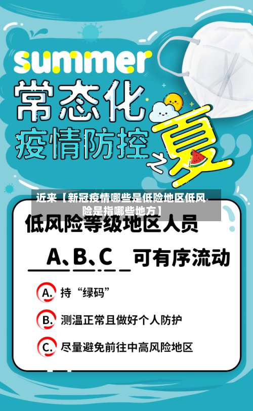 近来【新冠疫情哪些是低险地区低风险是指哪些地方】-第2张图片