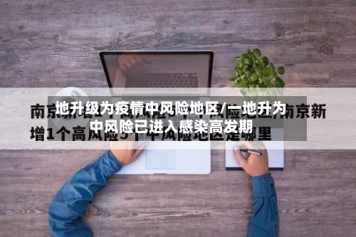 地升级为疫情中风险地区/一地升为中风险已进入感染高发期