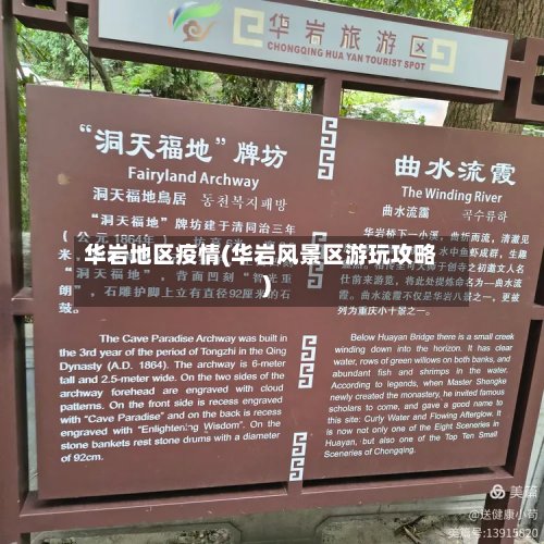 华岩地区疫情(华岩风景区游玩攻略)