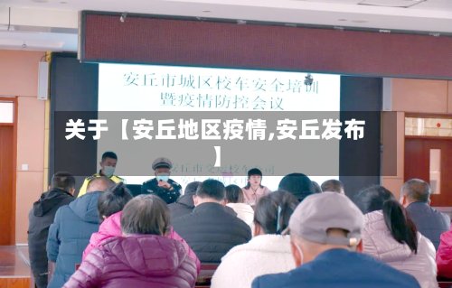 关于【安丘地区疫情,安丘发布】
