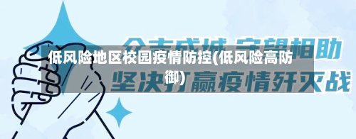 低风险地区校园疫情防控(低风险高防御)-第2张图片
