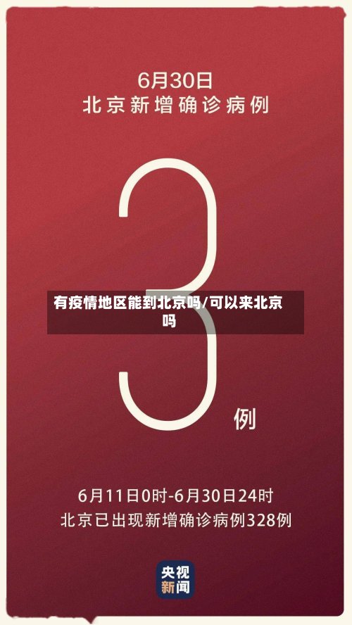 有疫情地区能到北京吗/可以来北京吗-第2张图片