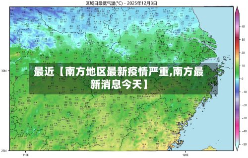 最近【南方地区最新疫情严重,南方最新消息今天】-第2张图片