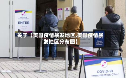 关于【美国疫情暴发地区,美国疫情暴发地区分布图】