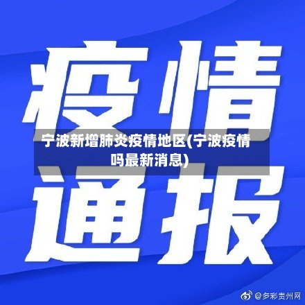 宁波新增肺炎疫情地区(宁波疫情吗最新消息)-第3张图片