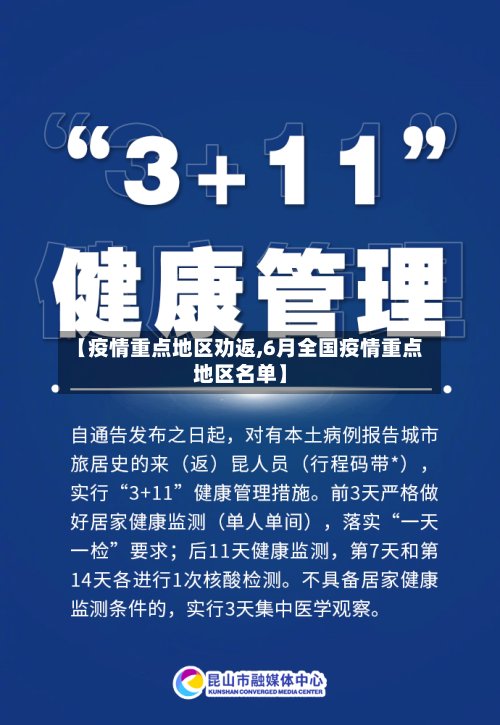 【疫情重点地区劝返,6月全国疫情重点地区名单】-第2张图片