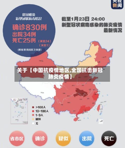关于【中国抗疫情地区,全国抗击新冠肺炎疫情】