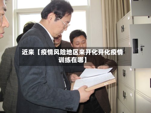近来【疫情风险地区来开化开化疫情训练在哪】-第3张图片