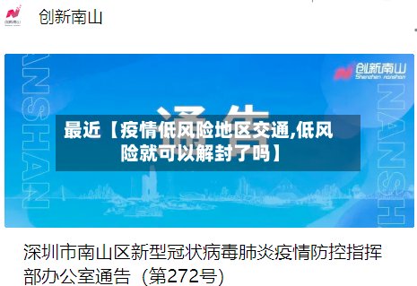 最近【疫情低风险地区交通,低风险就可以解封了吗】-第3张图片