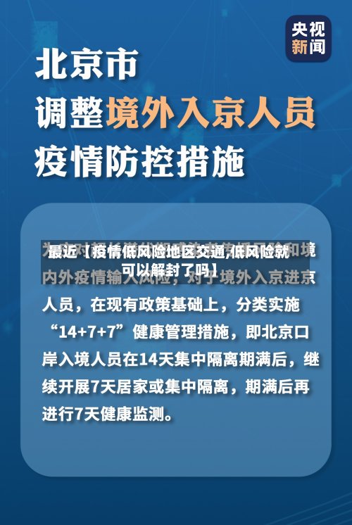 最近【疫情低风险地区交通,低风险就可以解封了吗】