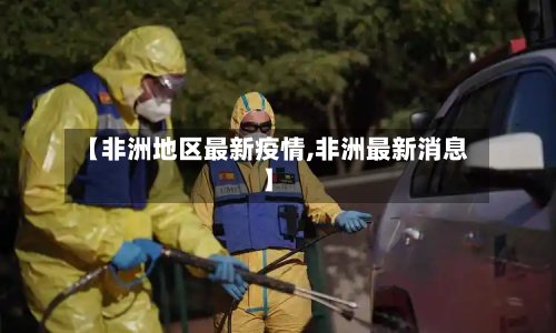 【非洲地区最新疫情,非洲最新消息】