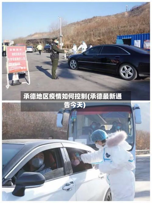 承德地区疫情如何控制(承德最新通告今天)