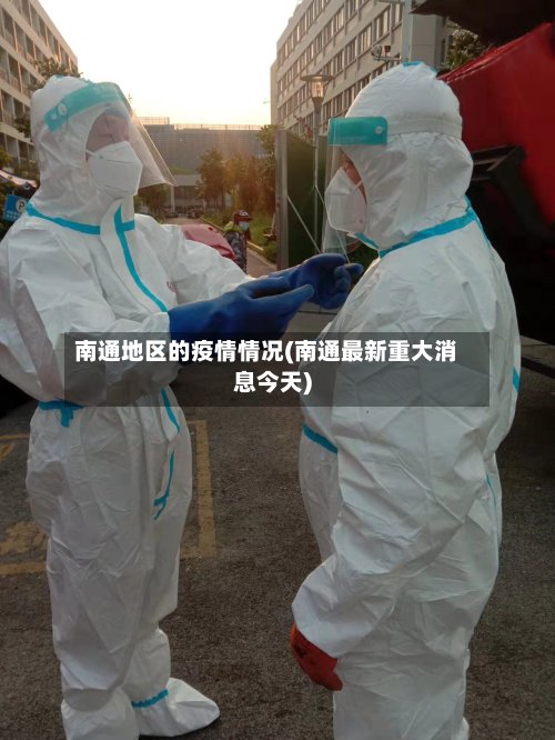 南通地区的疫情情况(南通最新重大消息今天)