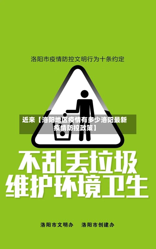近来【洛阳地区疫情有多少洛阳最新疫情防控政策】