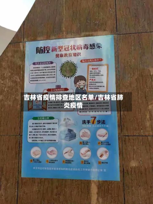 吉林省疫情排查地区名单/吉林省肺炎疫情-第3张图片