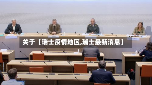 关于【瑞士疫情地区,瑞士最新消息】-第2张图片