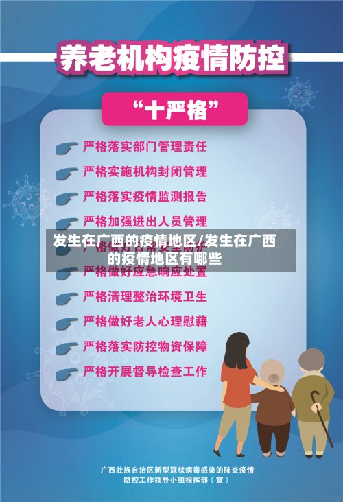 发生在广西的疫情地区/发生在广西的疫情地区有哪些