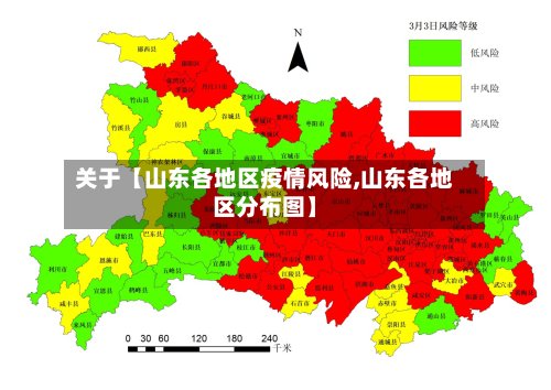 关于【山东各地区疫情风险,山东各地区分布图】