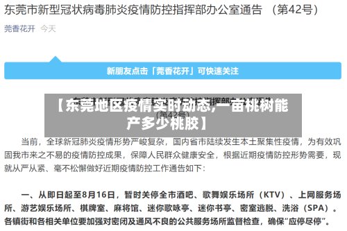 【东莞地区疫情实时动态,一亩桃树能产多少桃胶】