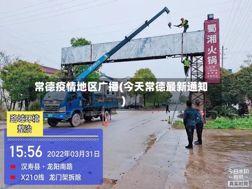 常德疫情地区广播(今天常德最新通知)-第2张图片