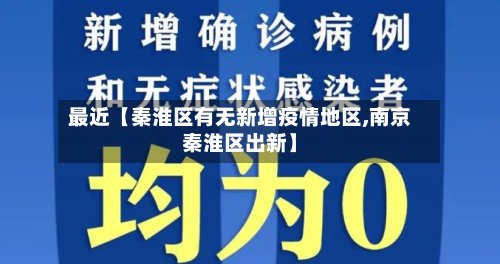 最近【秦淮区有无新增疫情地区,南京秦淮区出新】-第2张图片