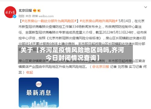 关于【齐河是疫情风险地区吗吗,齐河今日封闭情况查询】-第2张图片