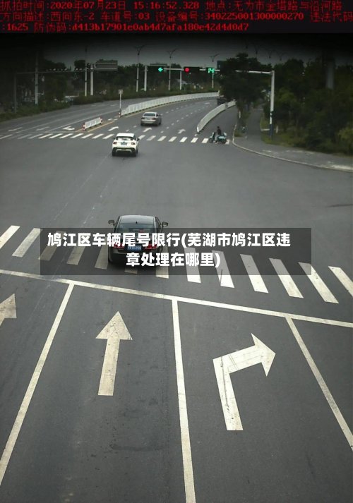 鸠江区车辆尾号限行(芜湖市鸠江区违章处理在哪里)-第2张图片