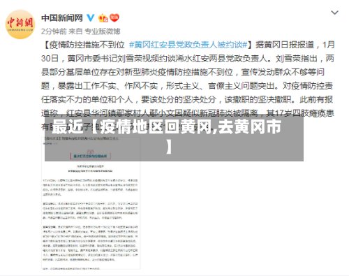 最近【疫情地区回黄冈,去黄冈市】-第2张图片