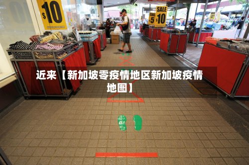 近来【新加坡零疫情地区新加坡疫情地图】