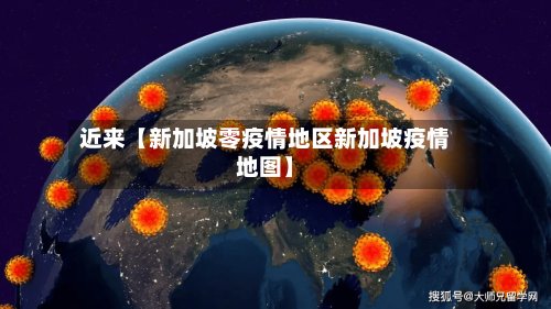 近来【新加坡零疫情地区新加坡疫情地图】-第3张图片