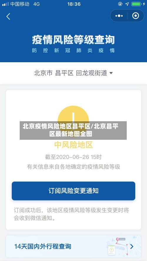 北京疫情风险地区昌平区/北京昌平区最新地图全图-第3张图片