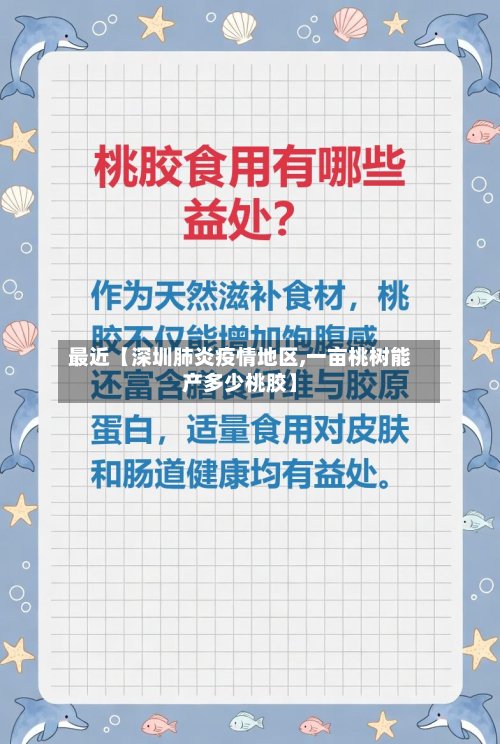 最近【深圳肺炎疫情地区,一亩桃树能产多少桃胶】