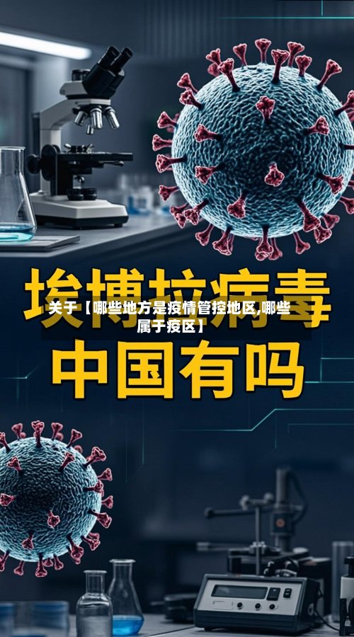 关于【哪些地方是疫情管控地区,哪些属于疫区】