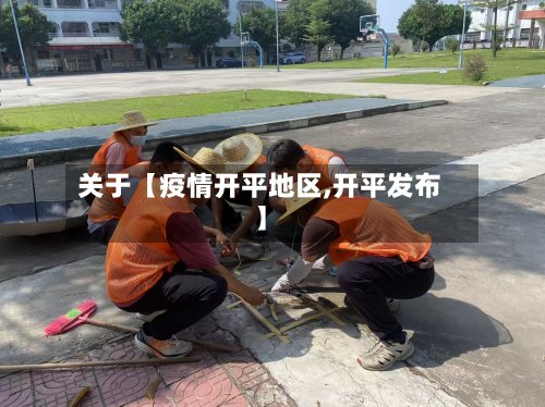 关于【疫情开平地区,开平发布】