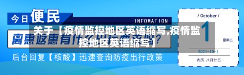 关于【疫情监控地区英语缩写,疫情监控地区英语缩写】-第2张图片