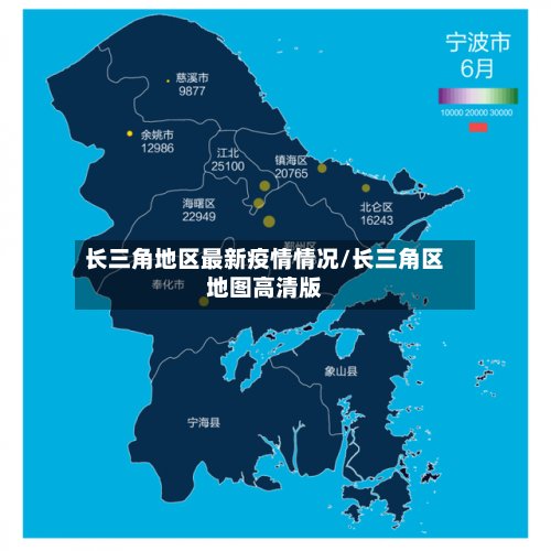 长三角地区最新疫情情况/长三角区地图高清版
