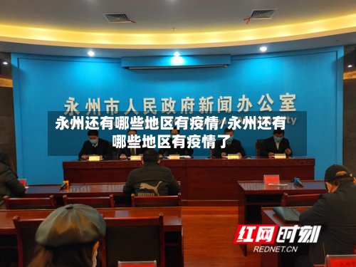 永州还有哪些地区有疫情/永州还有哪些地区有疫情了-第2张图片