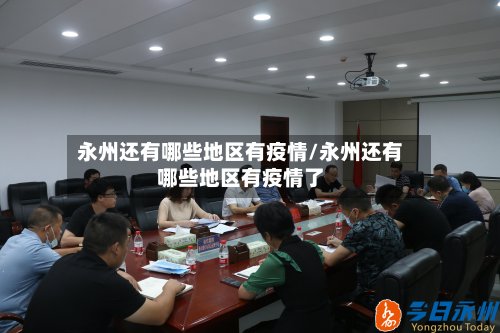 永州还有哪些地区有疫情/永州还有哪些地区有疫情了-第3张图片