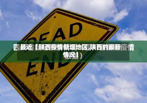 最近【陕西疫情新增地区,陕西的最新情况】-第2张图片