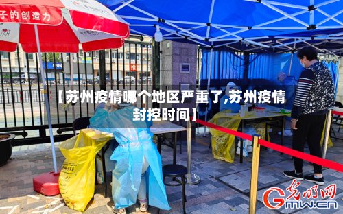 【苏州疫情哪个地区严重了,苏州疫情封控时间】