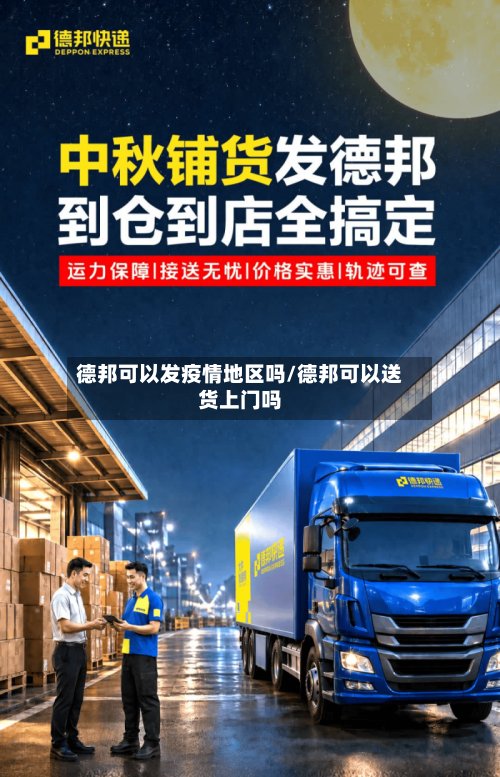 德邦可以发疫情地区吗/德邦可以送货上门吗